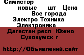 Симистор tpdv1225 7saja PHL 7S 823 (новые) 20 шт › Цена ­ 390 - Все города Электро-Техника » Электроника   . Дагестан респ.,Южно-Сухокумск г.